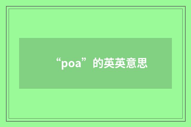 “poa”的英英意思