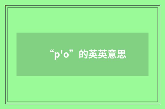 “p'o”的英英意思