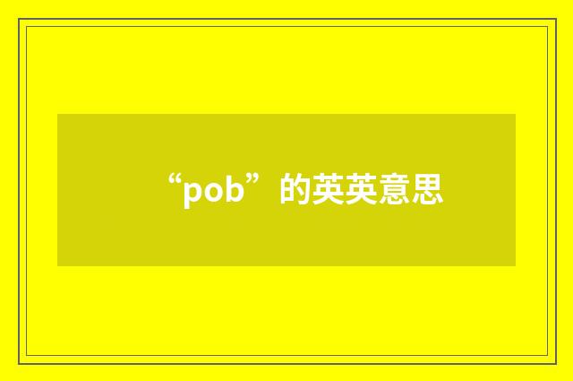 “pob”的英英意思