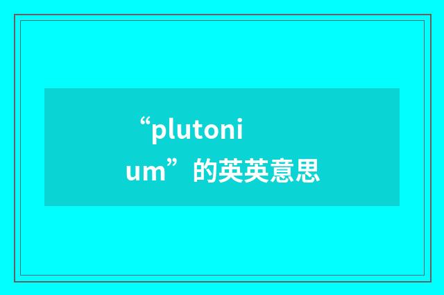 “plutonium”的英英意思