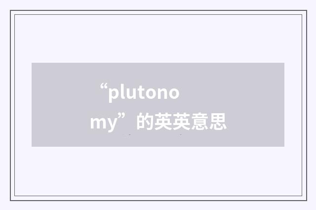 “plutonomy”的英英意思