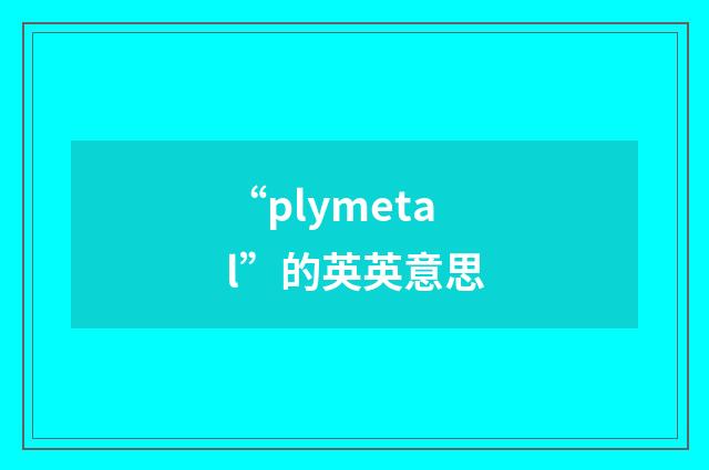 “plymetal”的英英意思
