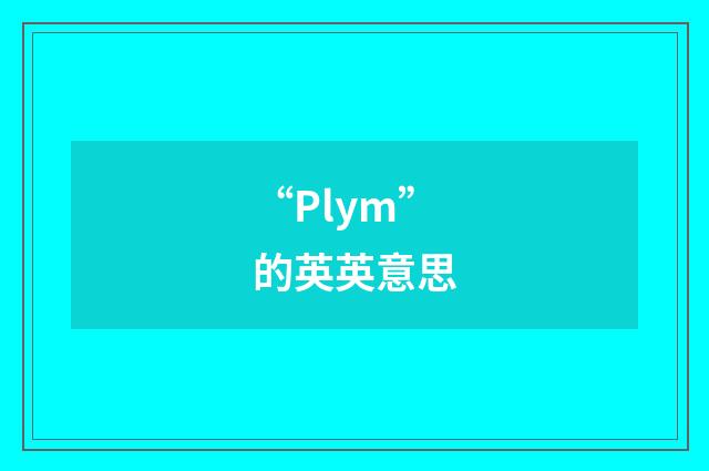 “Plym”的英英意思