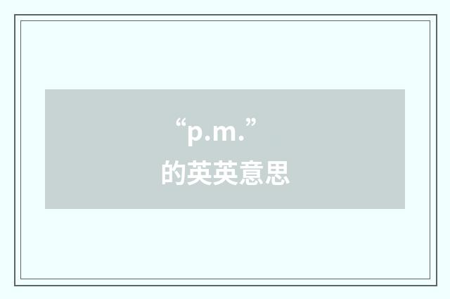 “p.m.”的英英意思