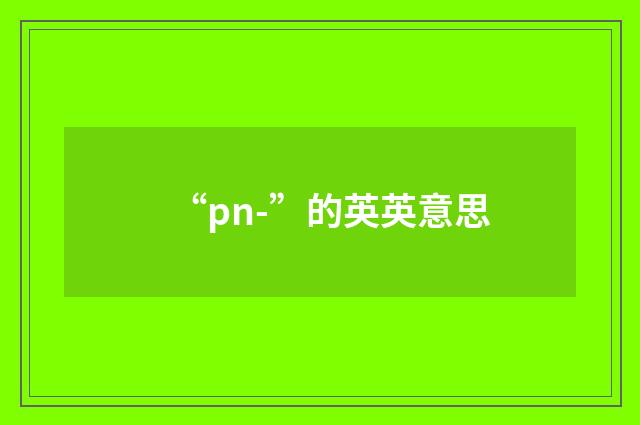 “pn-”的英英意思