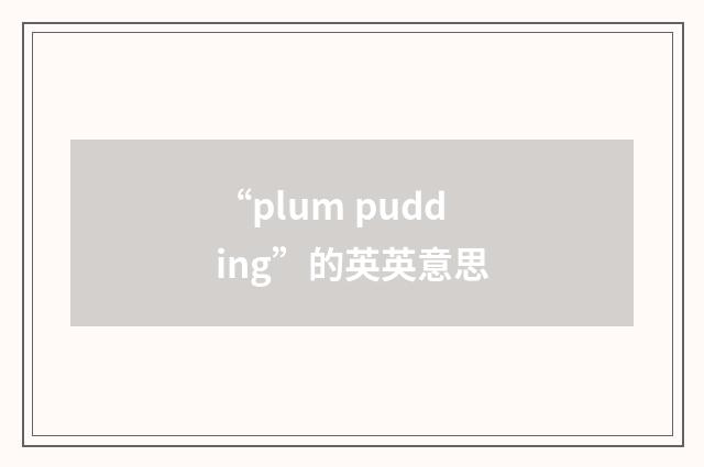 “plum pudding”的英英意思