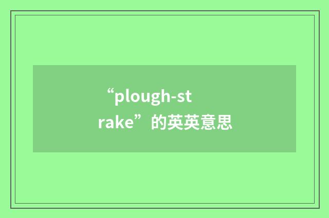 “plough-strake”的英英意思