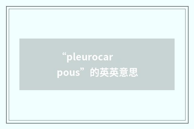 “pleurocarpous”的英英意思
