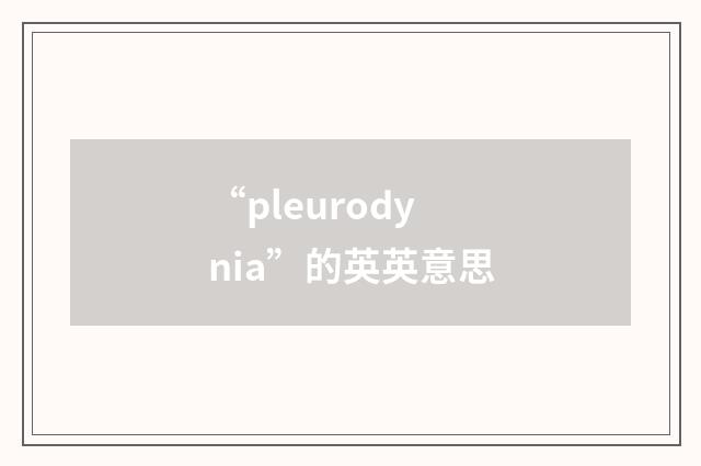 “pleurodynia”的英英意思