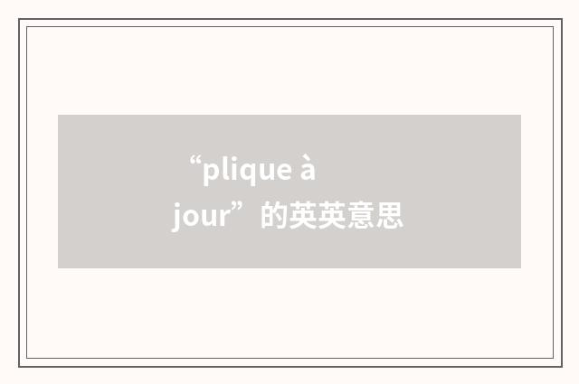 “plique à jour”的英英意思