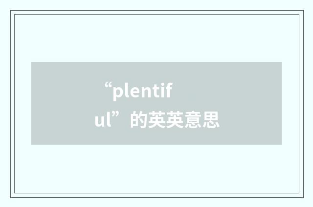 “plentiful”的英英意思