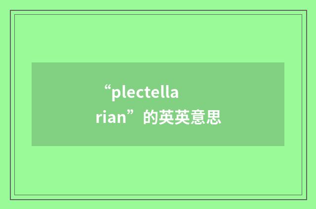 “plectellarian”的英英意思