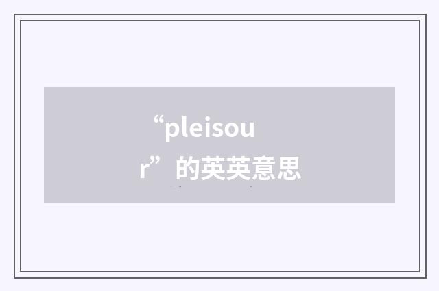 “pleisour”的英英意思
