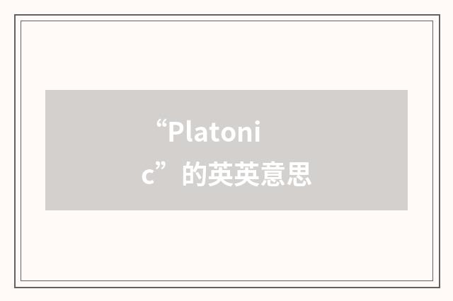 “Platonic”的英英意思