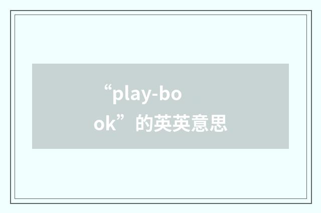 “play-book”的英英意思
