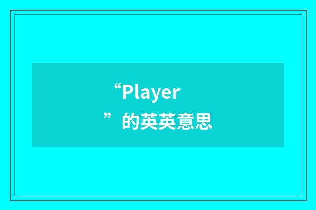 “Player”的英英意思