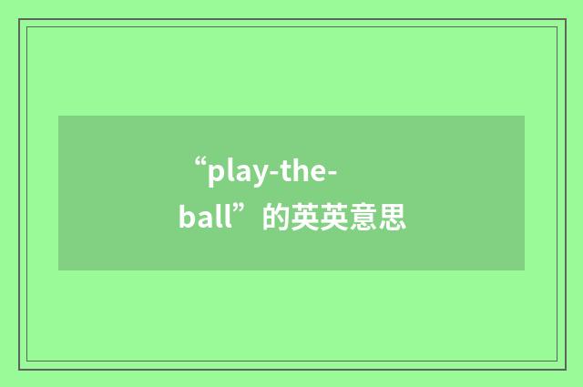“play-the-ball”的英英意思