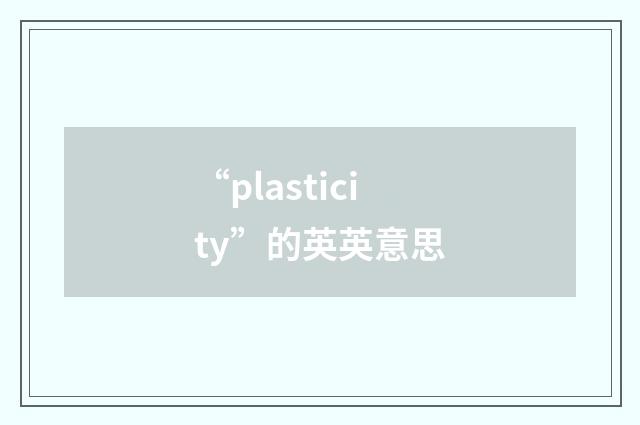 “plasticity”的英英意思