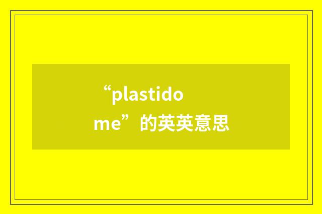 “plastidome”的英英意思