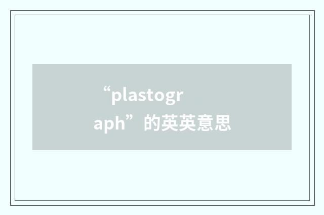 “plastograph”的英英意思