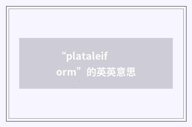 “plataleiform”的英英意思