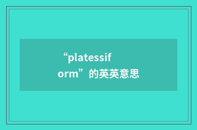 “platessiform”的英英意思