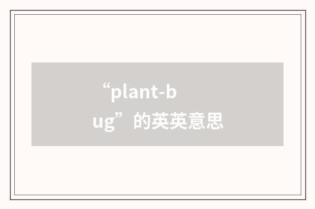 “plant-bug”的英英意思