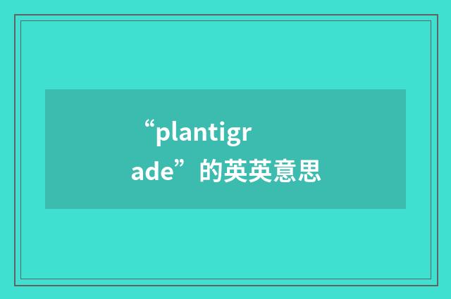 “plantigrade”的英英意思