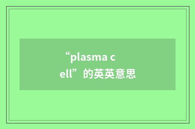 “plasma cell”的英英意思