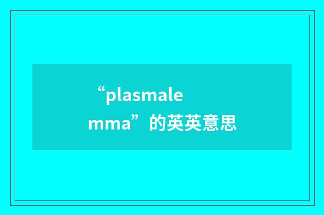 “plasmalemma”的英英意思