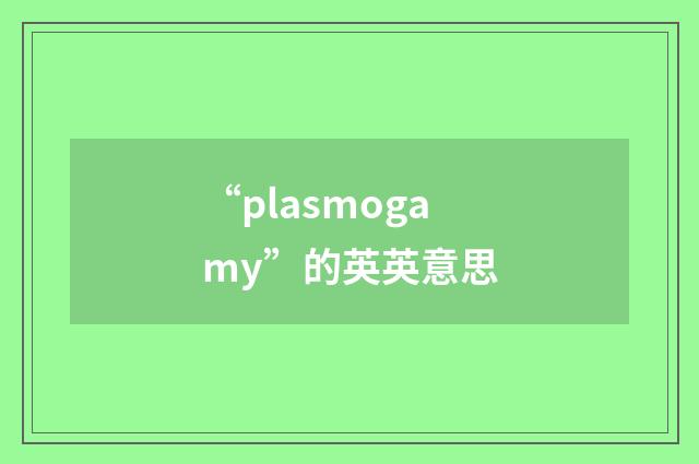 “plasmogamy”的英英意思