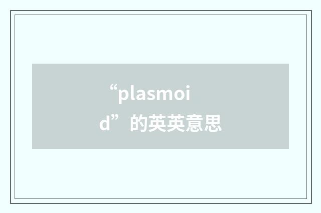 “plasmoid”的英英意思
