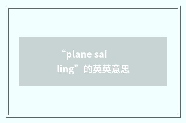 “plane sailing”的英英意思