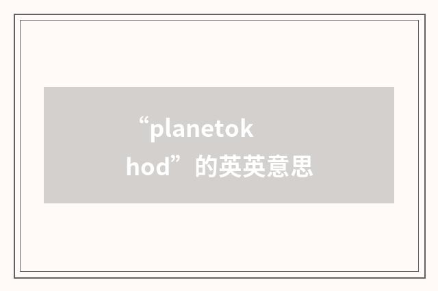 “planetokhod”的英英意思