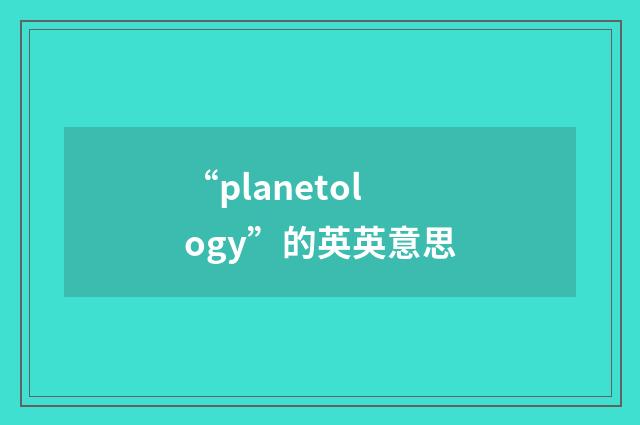 “planetology”的英英意思