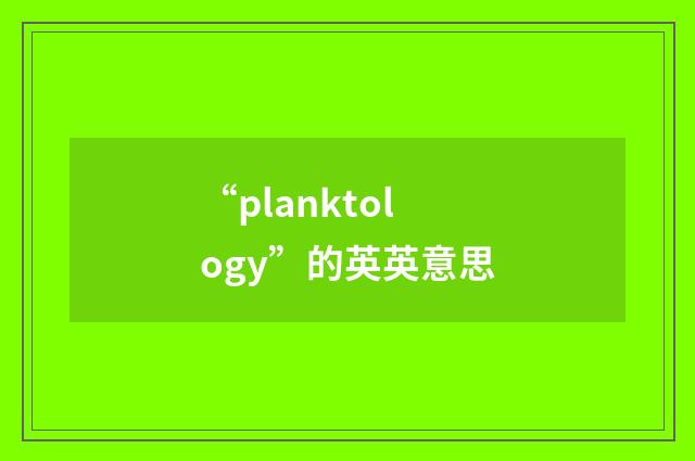 “planktology”的英英意思