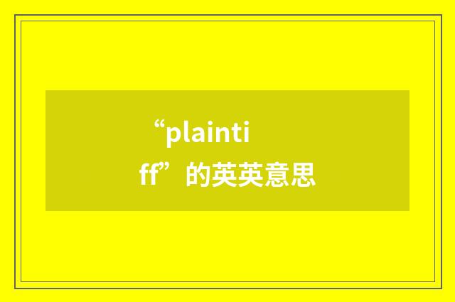 “plaintiff”的英英意思