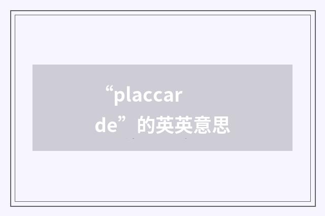 “placcarde”的英英意思