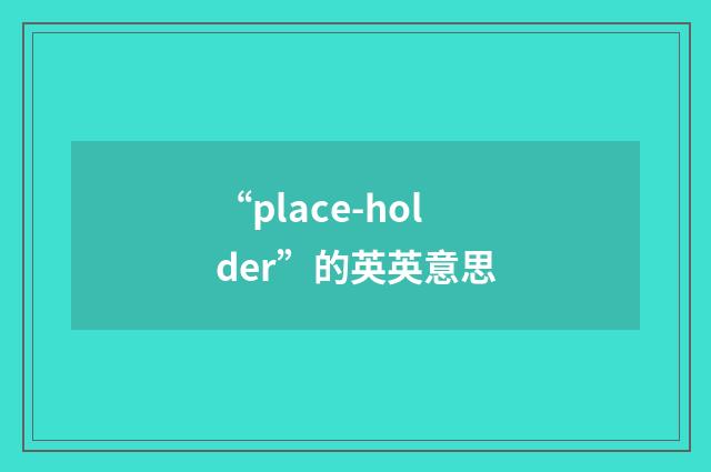 “place-holder”的英英意思