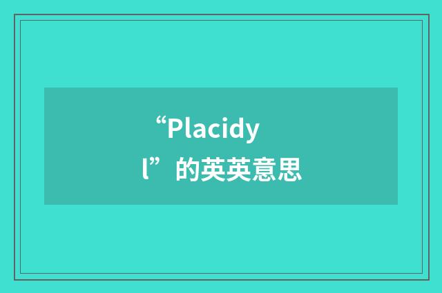 “Placidyl”的英英意思