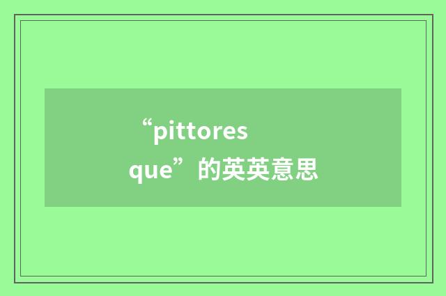 “pittoresque”的英英意思