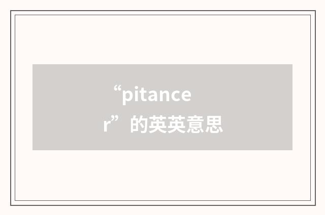 “pitancer”的英英意思