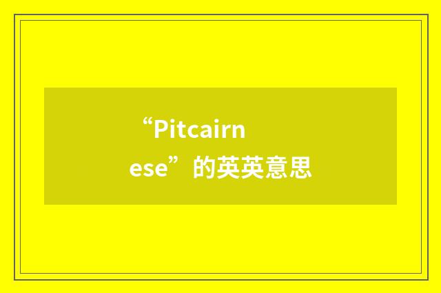 “Pitcairnese”的英英意思