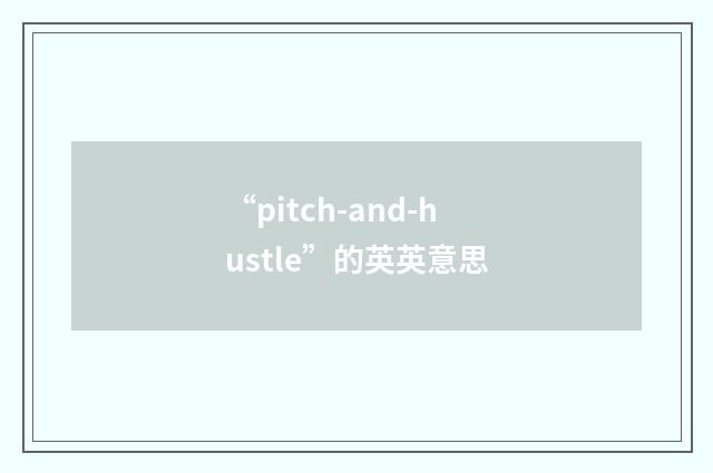 “pitch-and-hustle”的英英意思