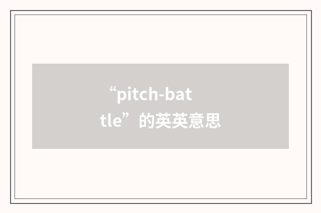 “pitch-battle”的英英意思