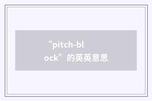 “pitch-block”的英英意思
