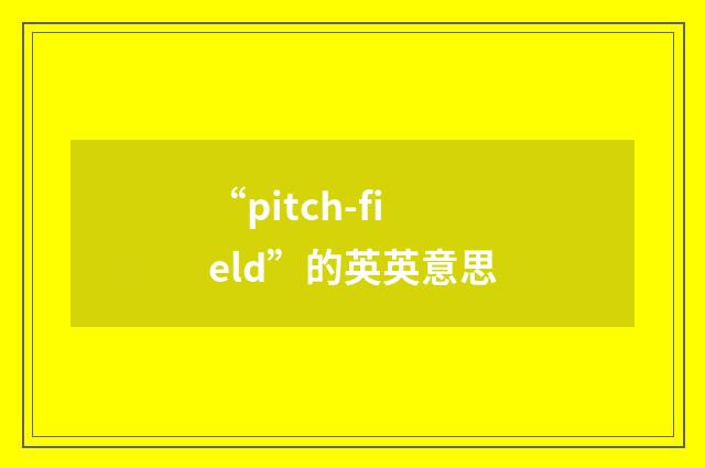 “pitch-field”的英英意思