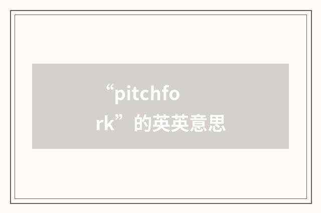 “pitchfork”的英英意思