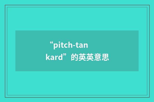 “pitch-tankard”的英英意思