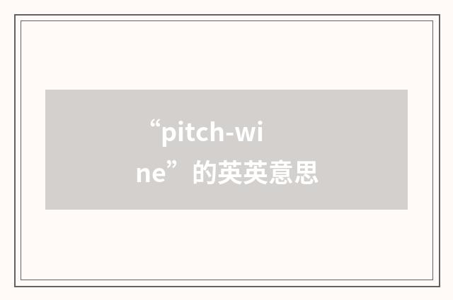 “pitch-wine”的英英意思